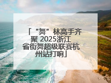“舞”林高手齐聚 2025浙江省街舞超级联赛杭州站打响