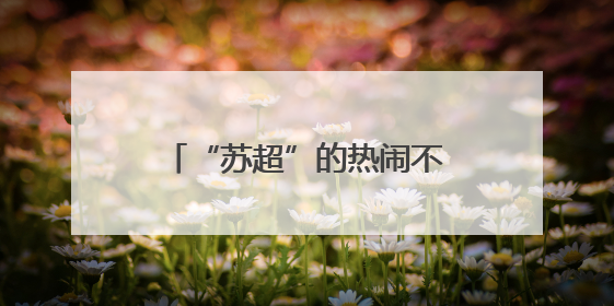 “苏超”的热闹不只是因为踢得好