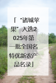 “诸城苹果”入选2025年第一批全国名特优新农产品名录