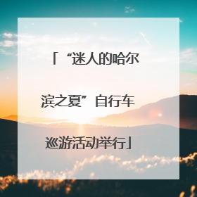“迷人的哈尔滨之夏”自行车巡游活动举行