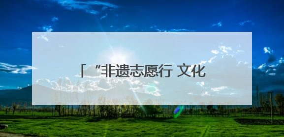 “非遗志愿行 文化进万家”活动在白鹿原·白鹿仓圆满举办