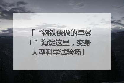 “钢铁侠做的早餐！”海淀这里，变身大型科学试验场