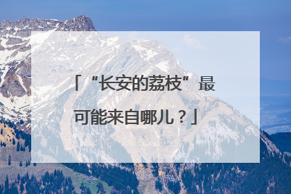 “长安的荔枝”最可能来自哪儿？