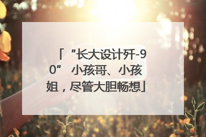 “长大设计歼-90” 小孩哥、小孩姐，尽管大胆畅想