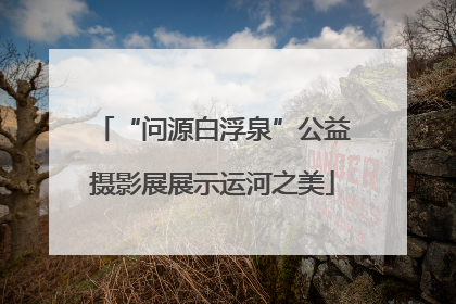 “问源白浮泉”公益摄影展展示运河之美