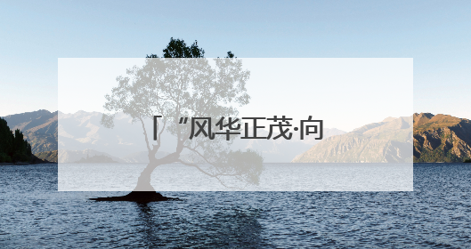 “风华正茂·向美而行”河南省青少年美育展演在省文化馆举办