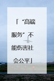 “高端服务”不能伤害社会公平