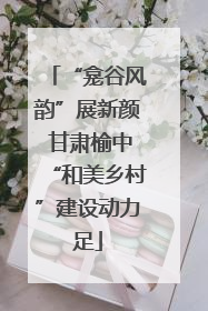 “龛谷风韵”展新颜 甘肃榆中“和美乡村”建设动力足