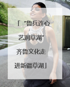 “鲁兵连心 艺润草湖” 齐鲁文化走进新疆草湖