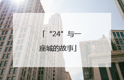 “24”与一座城的故事