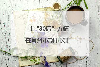 “80后”方靖任常州市副市长