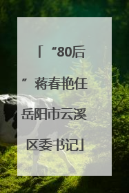 “80后”蒋春艳任岳阳市云溪区委书记