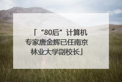 “80后”计算机专家唐金辉已任南京林业大学副校长