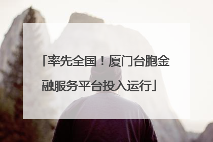 率先全国！厦门台胞金融服务平台投入运行