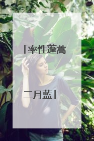 率性蓬蒿二月蓝