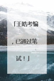 王皓考编，已通过笔试！