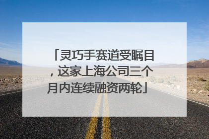 灵巧手赛道受瞩目，这家上海公司三个月内连续融资两轮
