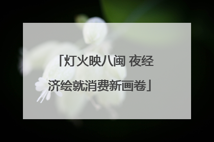 灯火映八闽 夜经济绘就消费新画卷