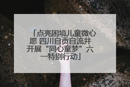 点亮困境儿童微心愿 四川自贡自流井开展“同心童梦”六一特别行动
