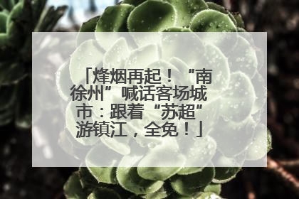 烽烟再起！“南徐州”喊话客场城市：跟着“苏超”游镇江，全免！