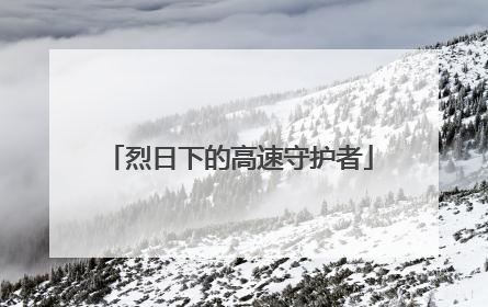 烈日下的高速守护者