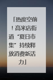 热度空前！高米店街道“夏日市集”持续释放消费新活力