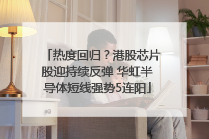 热度回归？港股芯片股迎持续反弹 华虹半导体短线强势5连阳