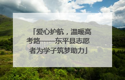 爱心护航，温暖高考路——东平县志愿者为学子筑梦助力