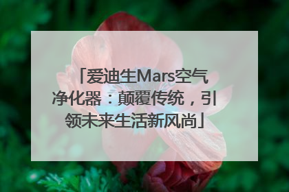 爱迪生Mars空气净化器：颠覆传统，引领未来生活新风尚
