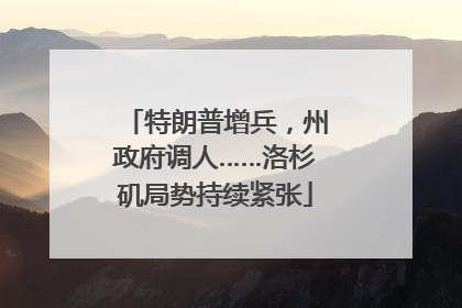 特朗普增兵，州政府调人……洛杉矶局势持续紧张