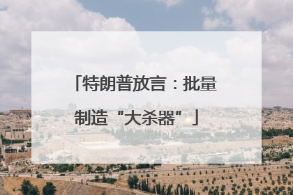 特朗普放言：批量制造“大杀器”
