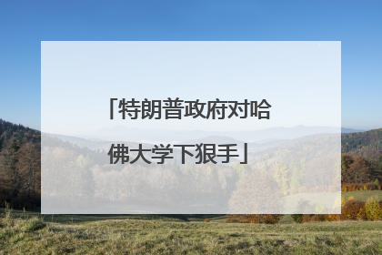 特朗普政府对哈佛大学下狠手