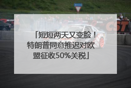 短短两天又变脸！特朗普同意推迟对欧盟征收50%关税