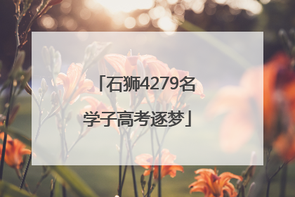 石狮4279名学子高考逐梦