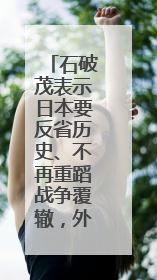 石破茂表示日本要反省历史、不再重蹈战争覆辙，外交部回应