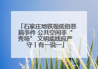 石家庄地铁现低俗恶搞事件 公共空间非“秀场” 文明底线应严守丨有一说一