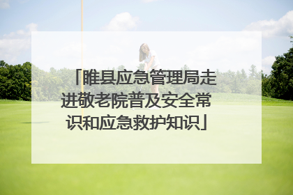 睢县应急管理局走进敬老院普及安全常识和应急救护知识