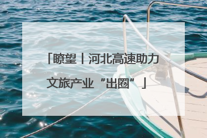 瞭望丨河北高速助力文旅产业“出圈”
