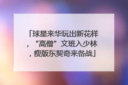 球星来华玩出新花样，“高僧”文班入少林，瘦版东契奇来备战