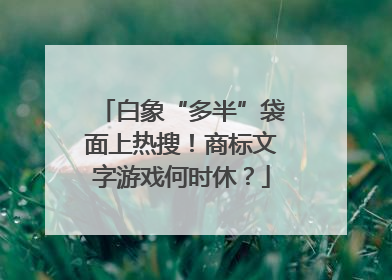 白象“多半”袋面上热搜！商标文字游戏何时休？