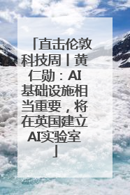 直击伦敦科技周丨黄仁勋：AI基础设施相当重要，将在英国建立AI实验室