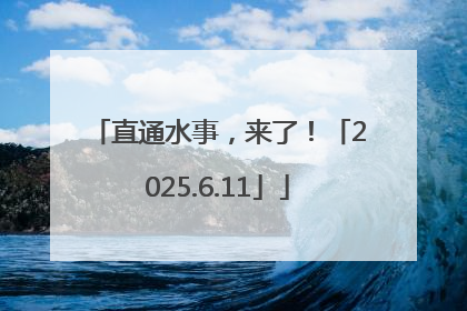 直通水事，来了！「2025.6.11」