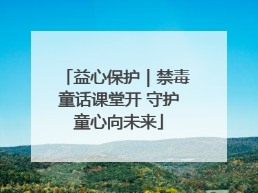 益心保护｜禁毒童话课堂开 守护童心向未来