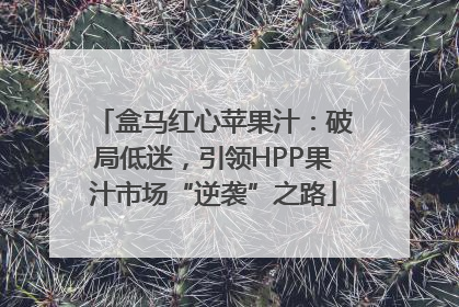 盒马红心苹果汁：破局低迷，引领HPP果汁市场“逆袭”之路