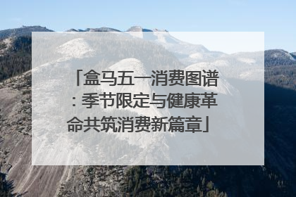 盒马五一消费图谱：季节限定与健康革命共筑消费新篇章