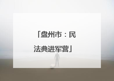 盘州市：民法典进军营