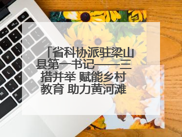 省科协派驻梁山县第一书记——三措并举 赋能乡村教育 助力黄河滩娃健康成长