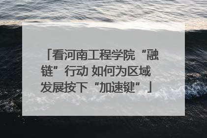 看河南工程学院“融链”行动 如何为区域发展按下“加速键”