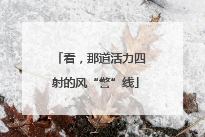 看，那道活力四射的风“警”线