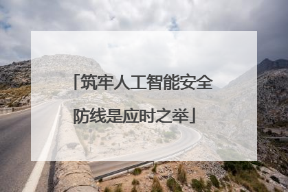 筑牢人工智能安全防线是应时之举